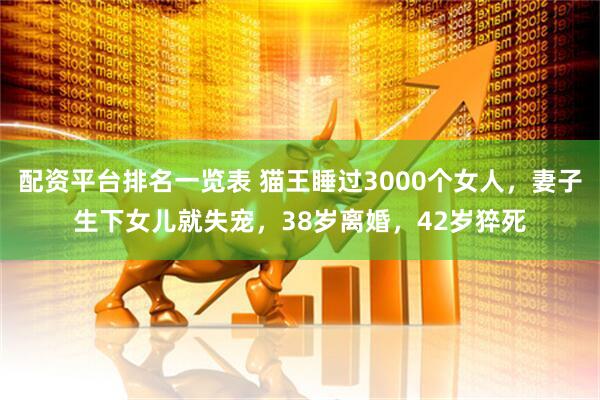 配资平台排名一览表 猫王睡过3000个女人，妻子生下女儿就失宠，38岁离婚，42岁猝死